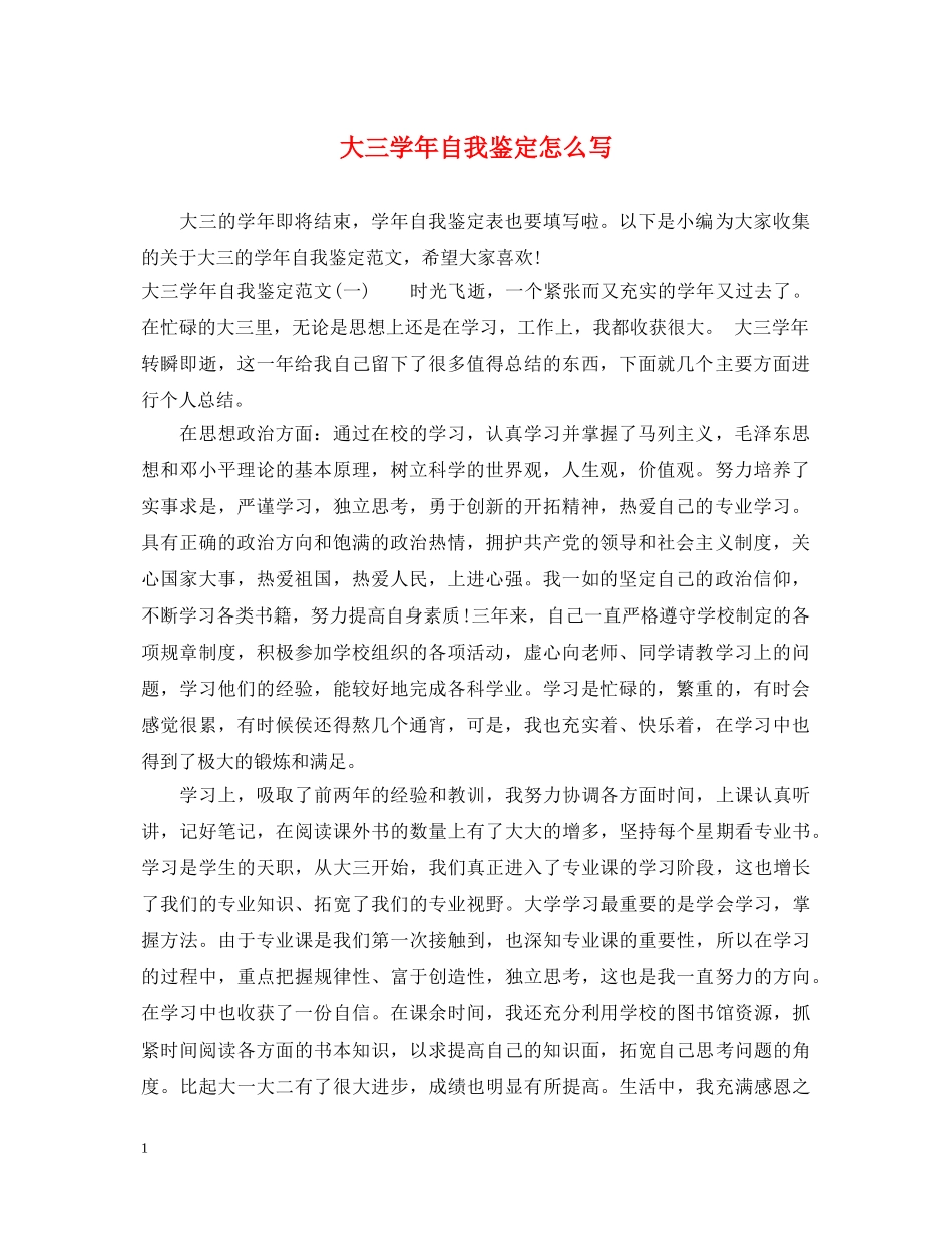 大三学年自我鉴定怎么写 _第1页