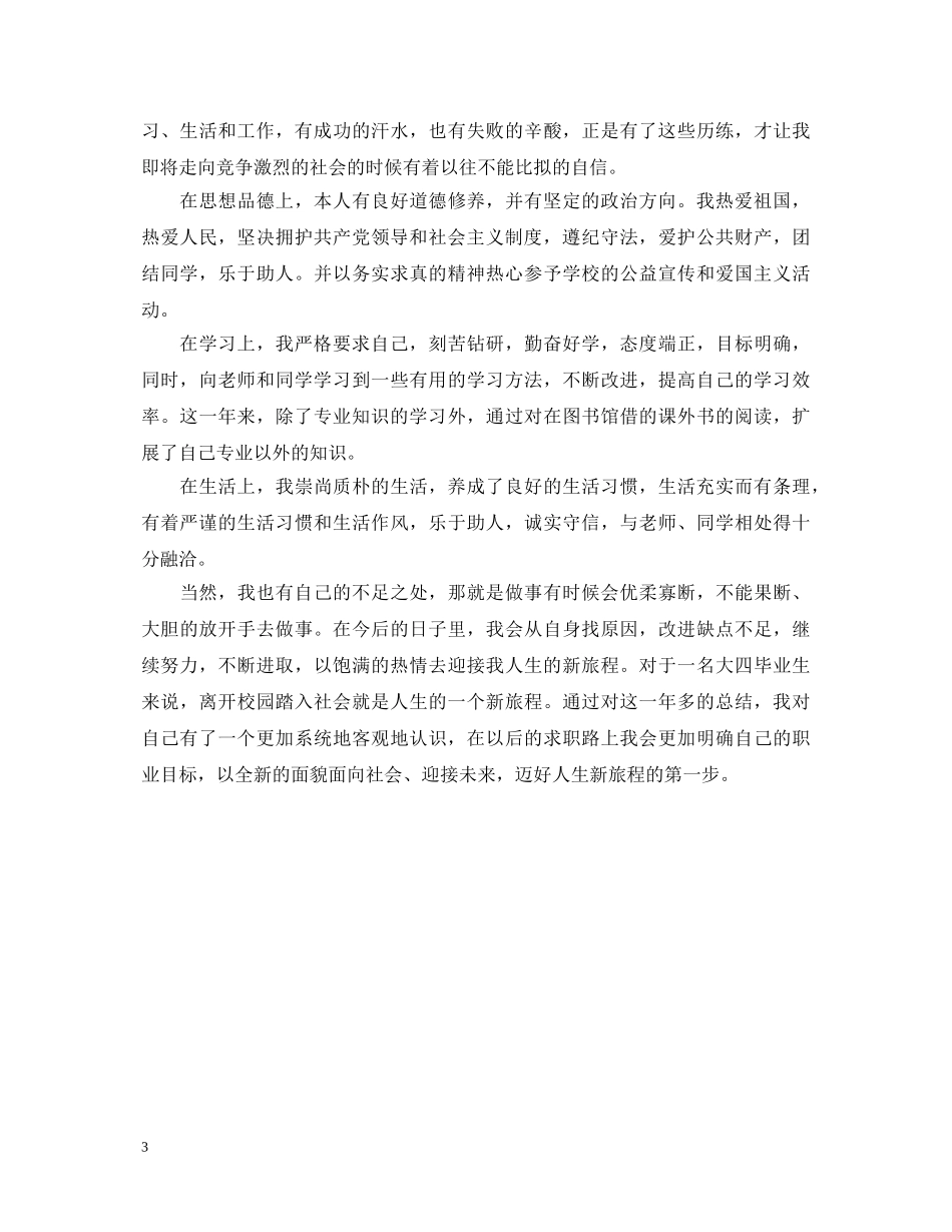 大三学年自我鉴定怎么写 _第3页