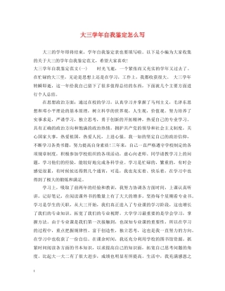 大三学年自我鉴定怎么写 