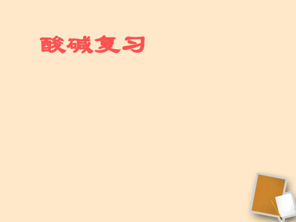 2012九年级化学-第5单元酸碱复习课件_第1页