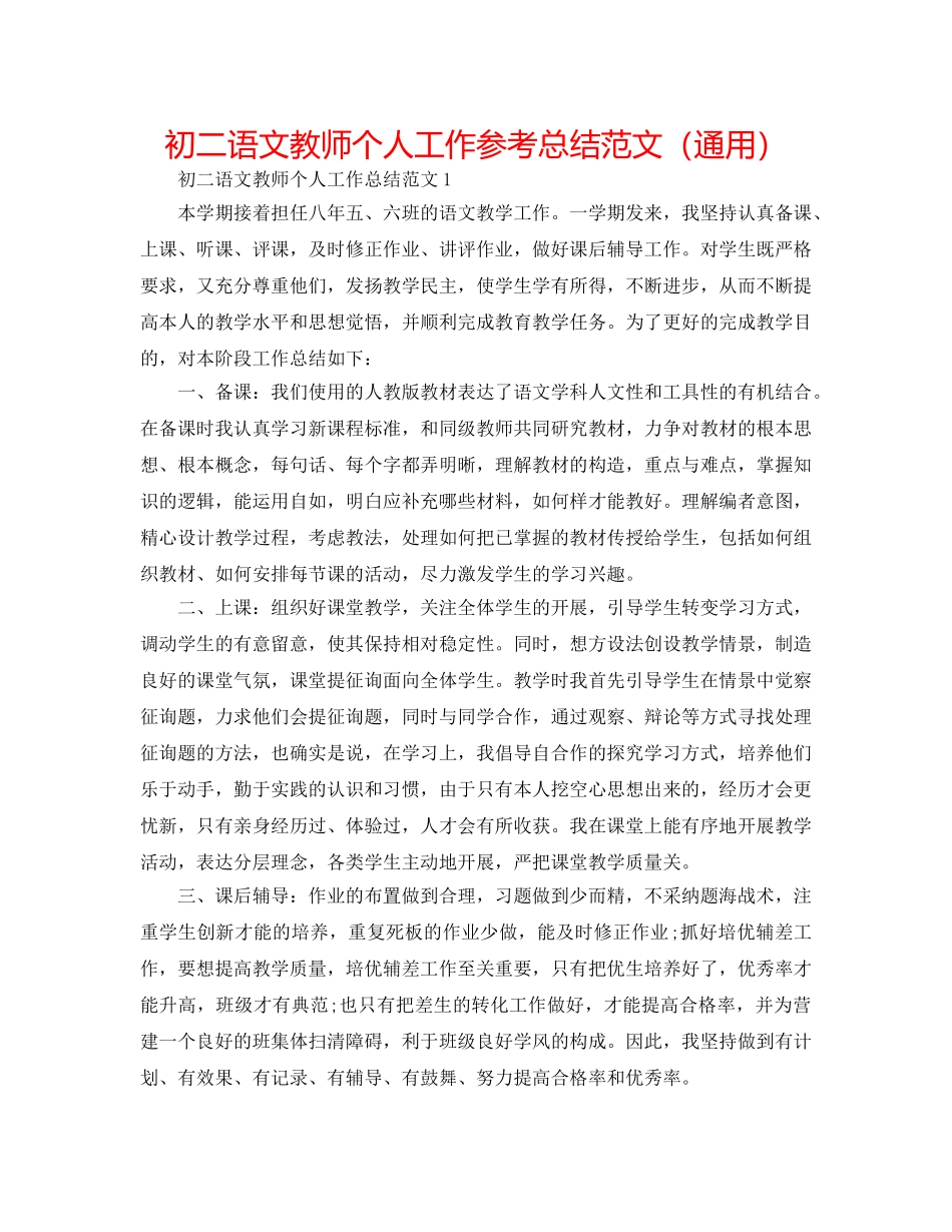 初二语文教师个人工作参考总结范文（通用） _第1页
