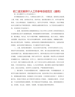 初二语文教师个人工作参考总结范文（通用） 