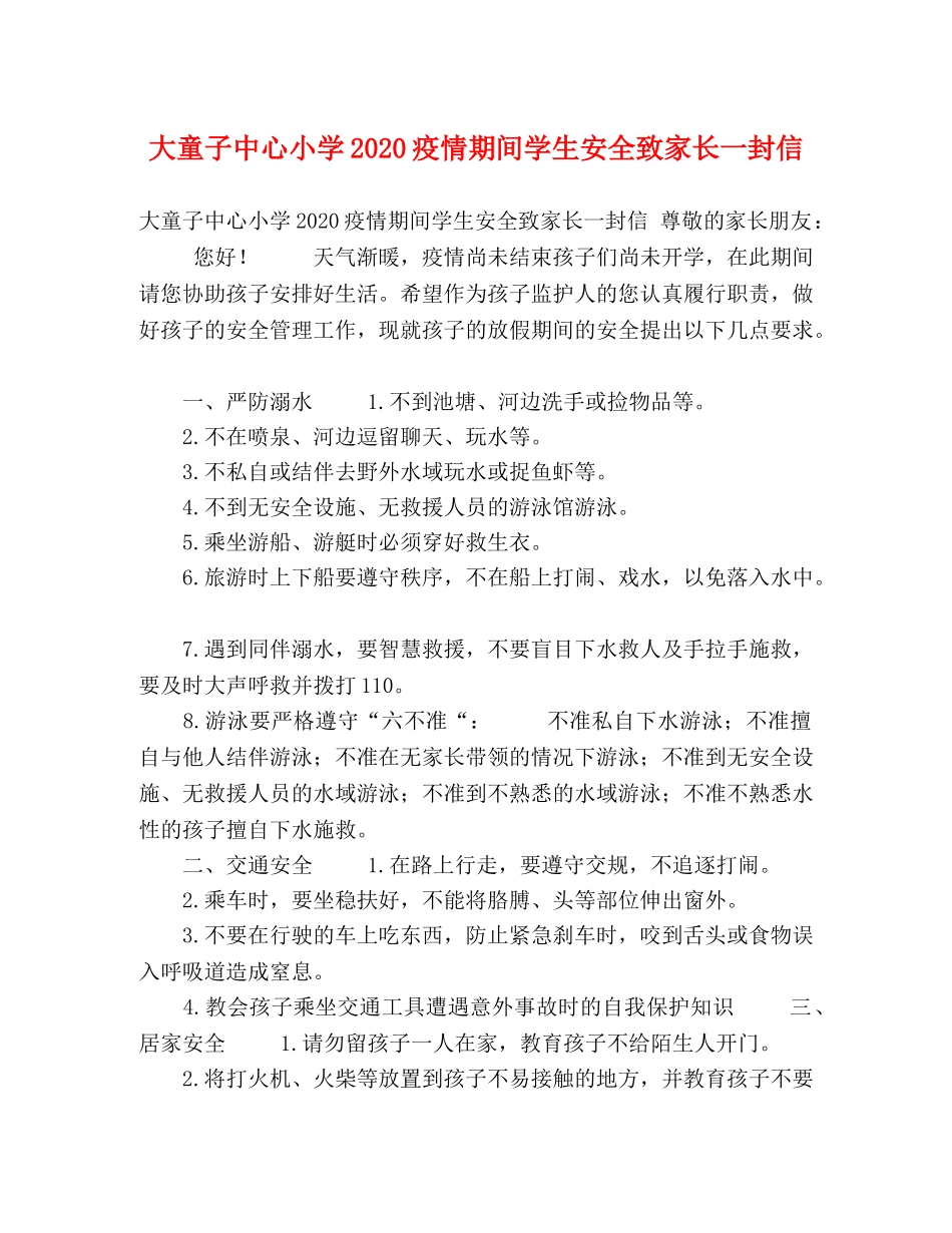 大童子中心小学2024疫情期间学生安全致家长一封信 _第1页