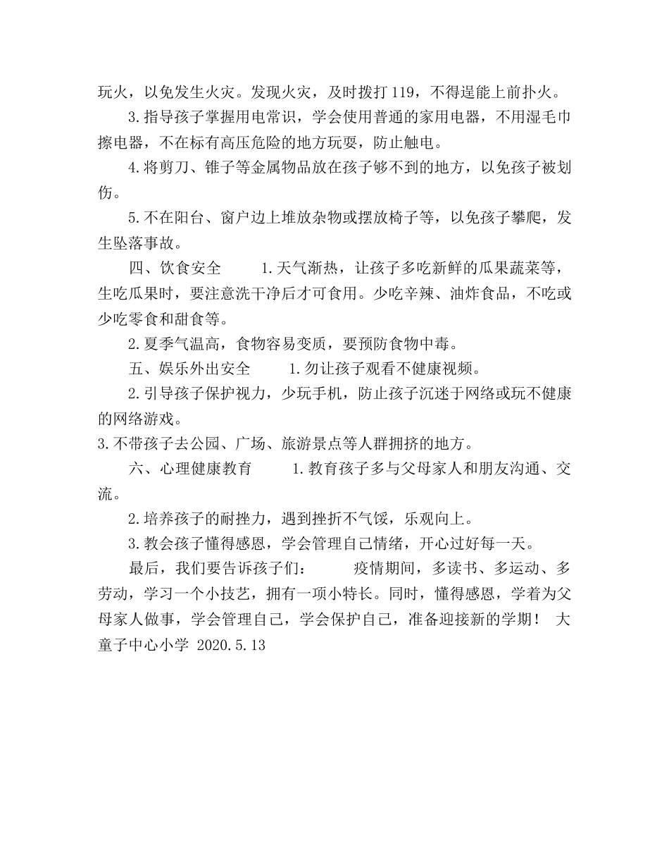 大童子中心小学2024疫情期间学生安全致家长一封信 _第2页