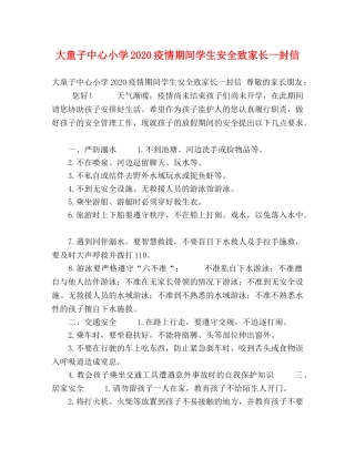 大童子中心小学2024疫情期间学生安全致家长一封信 