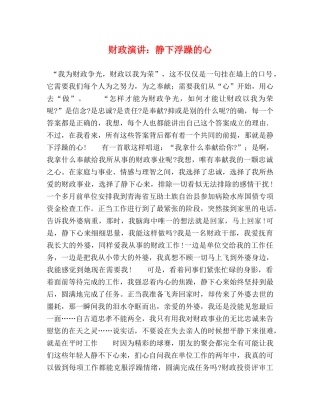财政演讲静下浮躁的心 