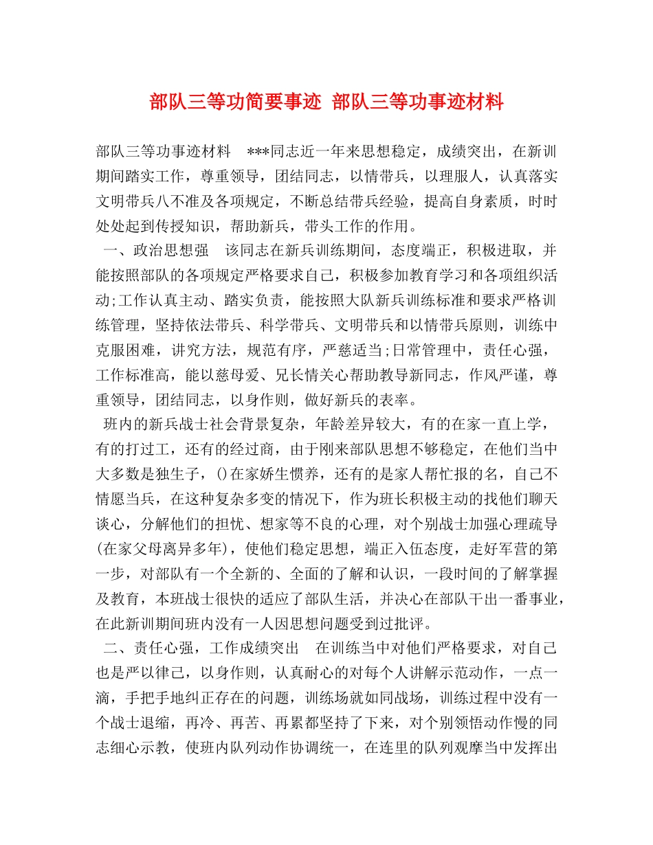 部队三等功简要事迹 部队三等功事迹材料 _第1页