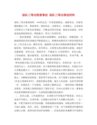 部队三等功简要事迹 部队三等功事迹材料 