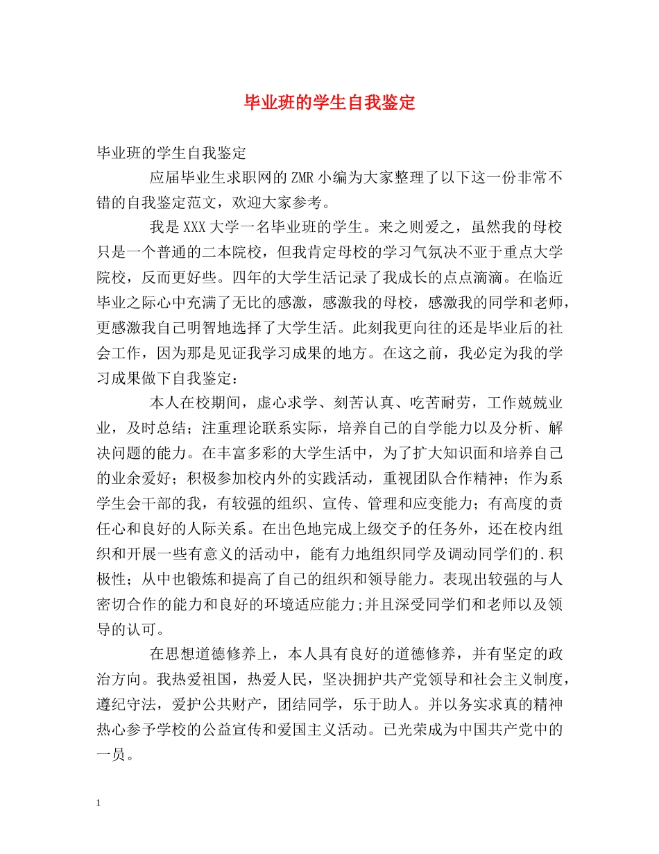 毕业班的学生自我鉴定 _第1页