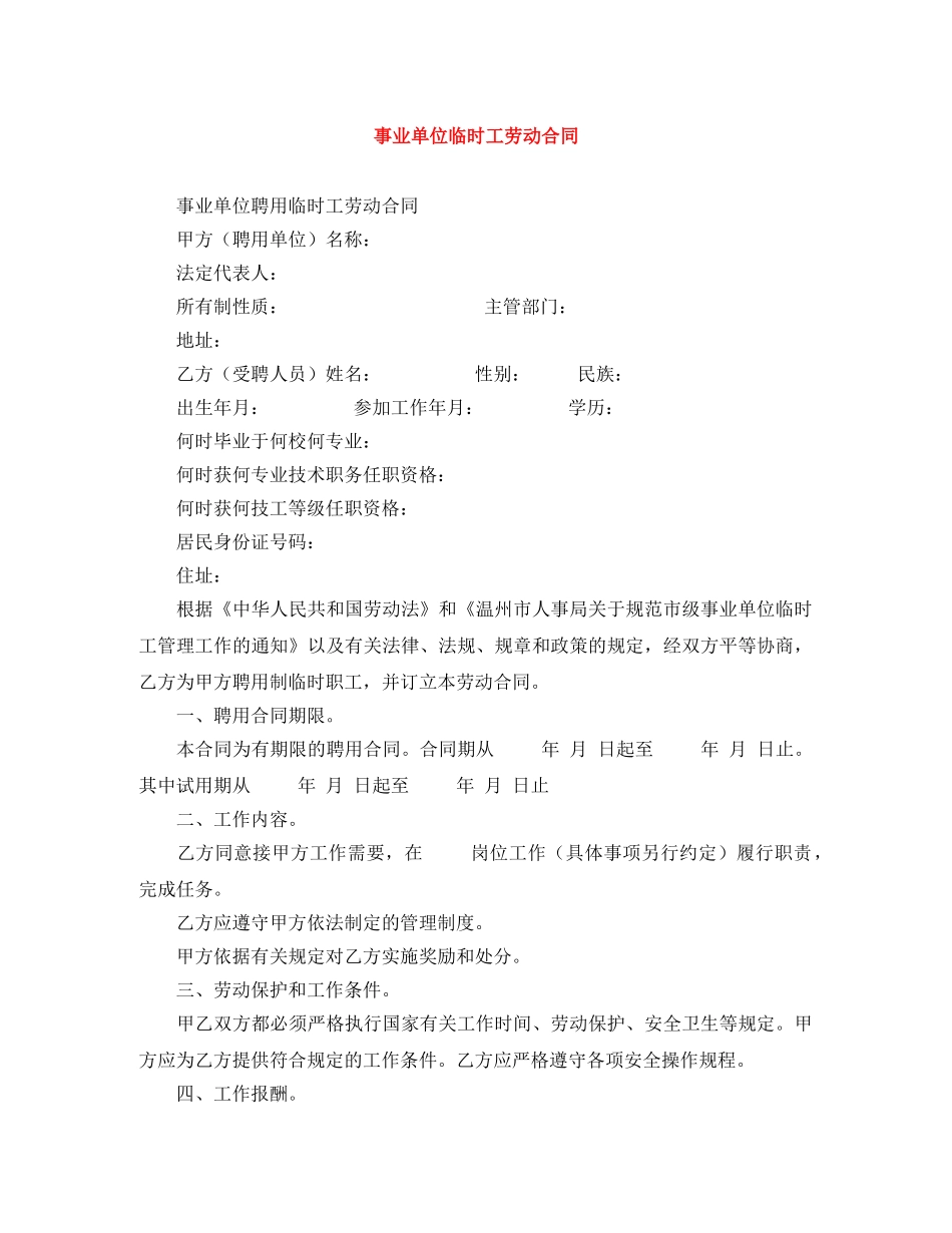 事业单位临时工劳动合同_第1页
