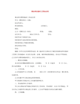 事业单位临时工劳动合同