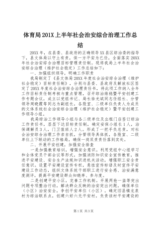 体育局202X上半年社会治安综合治理工作总结