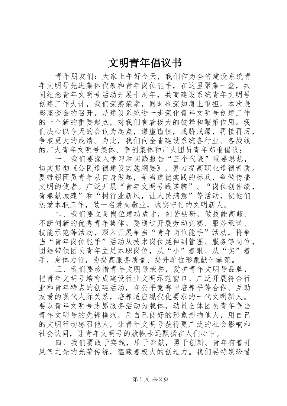 文明青年倡议书_第1页