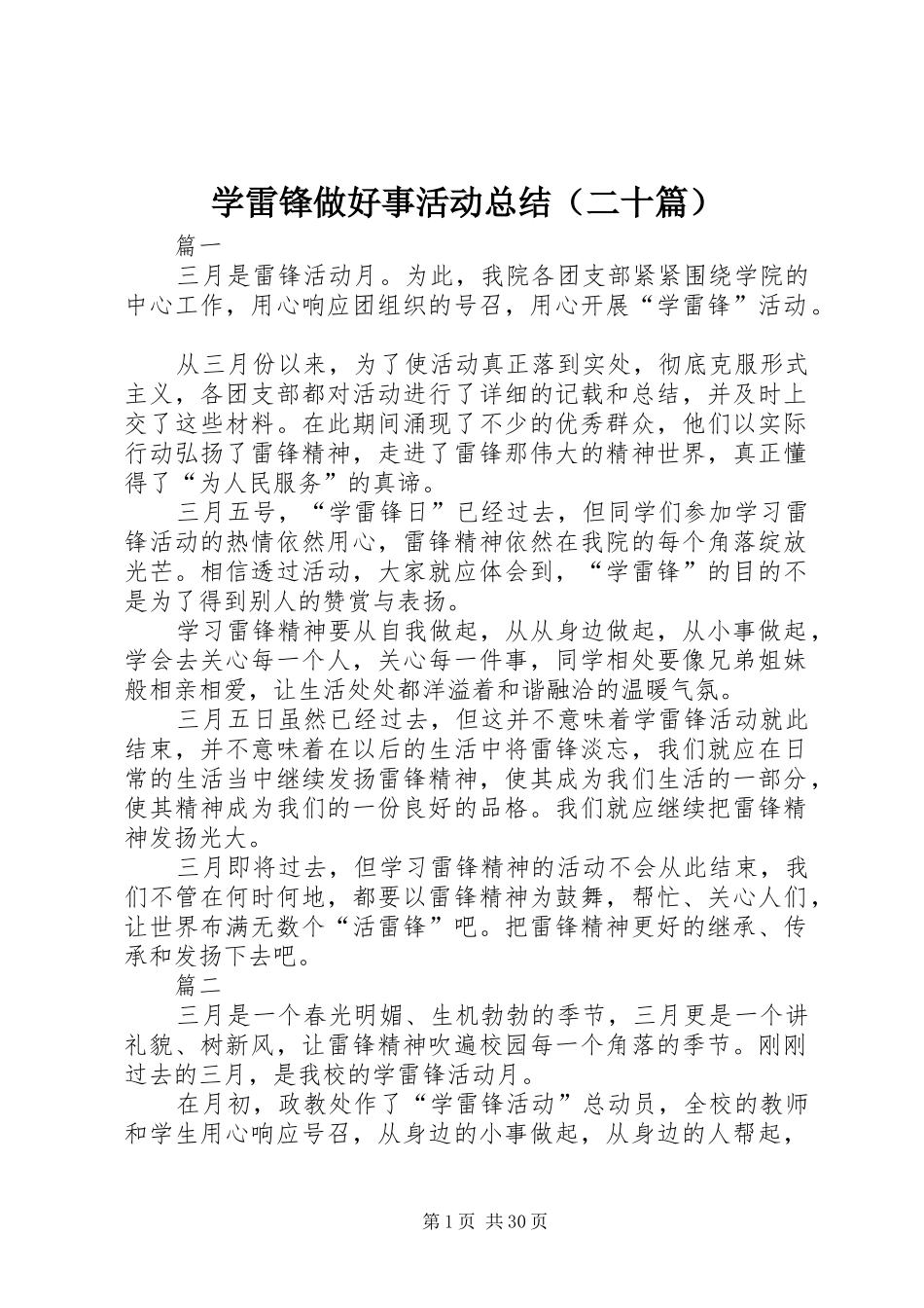 学雷锋做好事活动总结（二十篇） _第1页