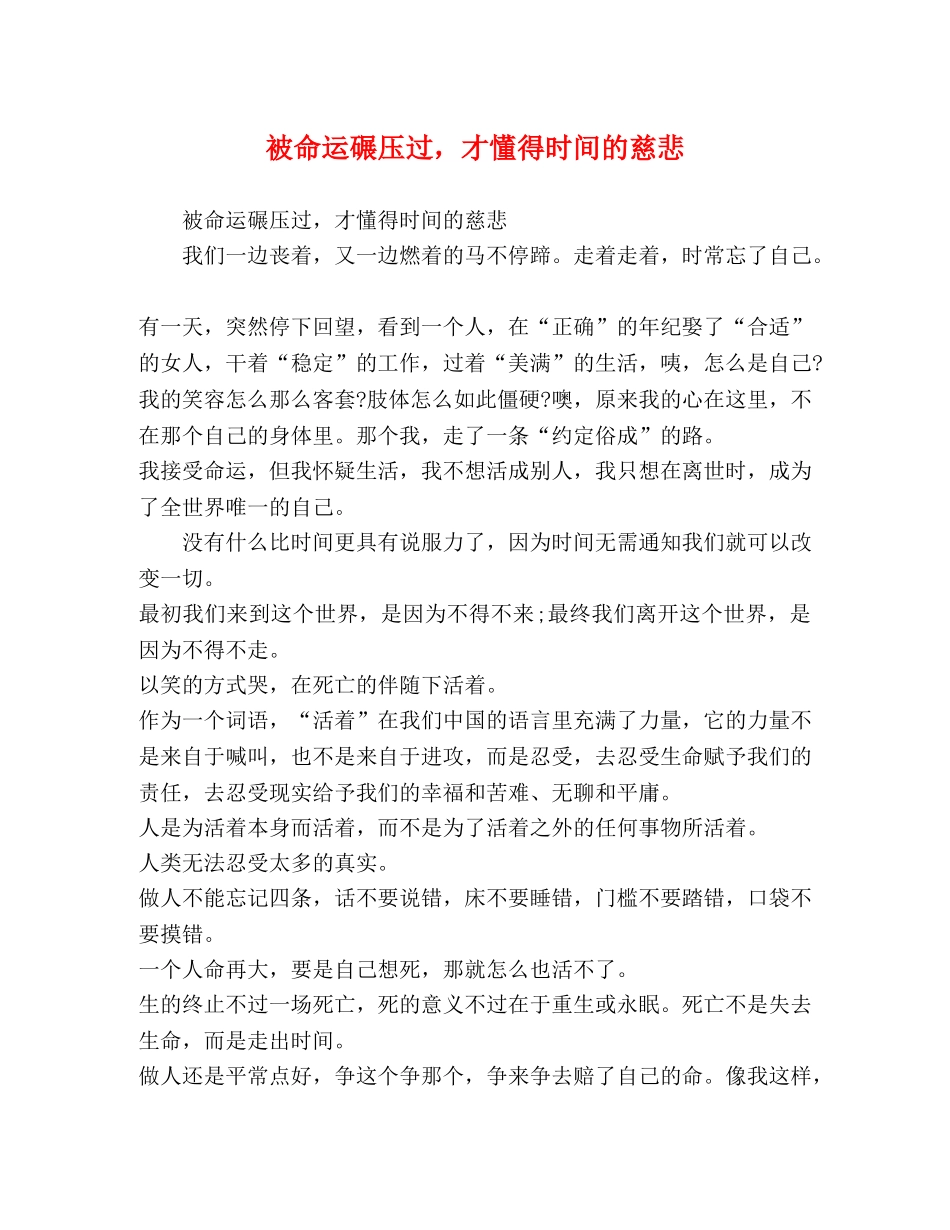 被命运碾压过，才懂得时间的慈悲 _第1页