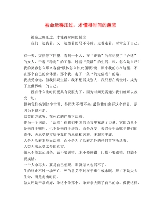 被命运碾压过，才懂得时间的慈悲 