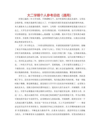 大二学期个人参考总结（通用） 