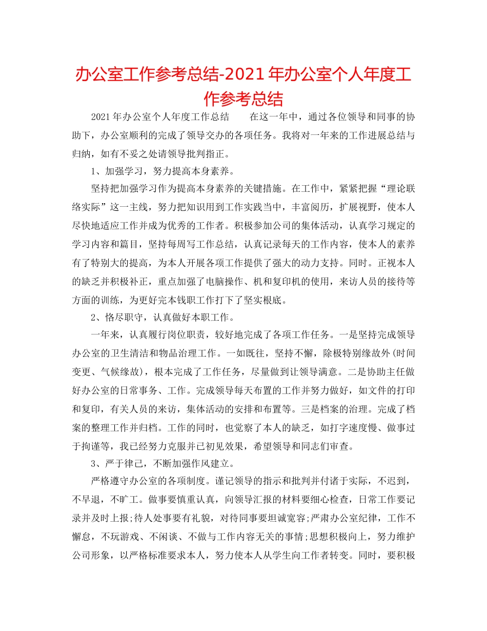 办公室工作参考总结-2024年办公室个人年度工作参考总结 _第1页
