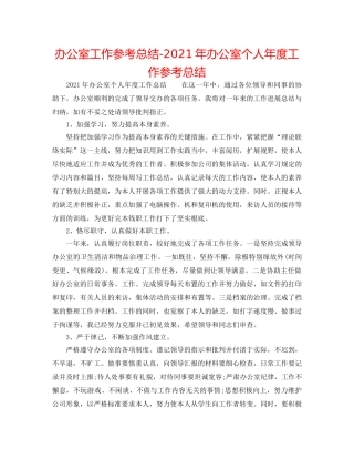 办公室工作参考总结-2024年办公室个人年度工作参考总结 