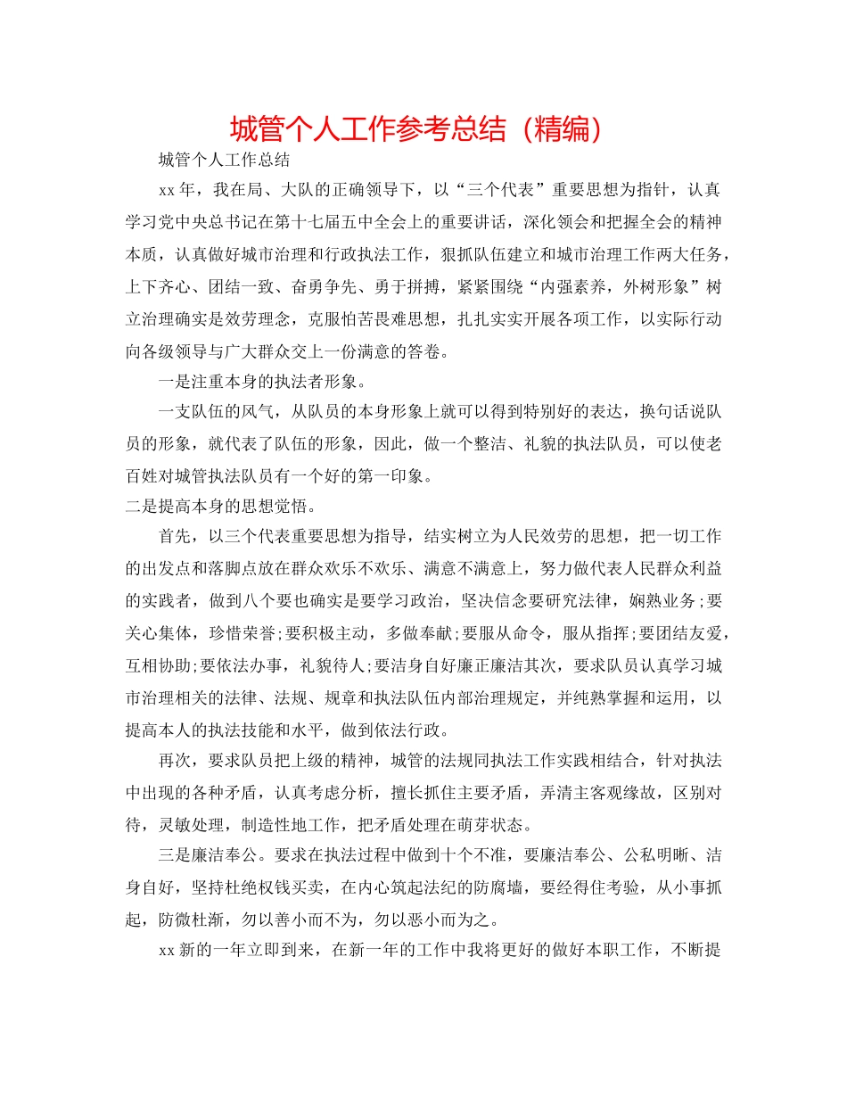 城管个人工作参考总结（精编） _第1页