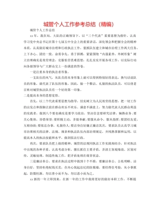 城管个人工作参考总结（精编） 