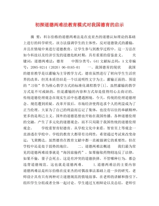 初探道德两难法教育模式对我国德育的启示 