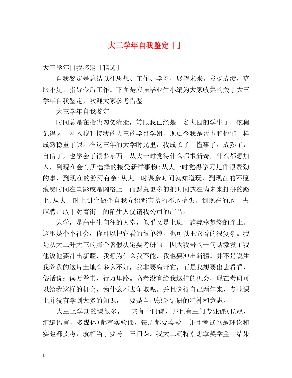 大三学年自我鉴定「」 _第1页