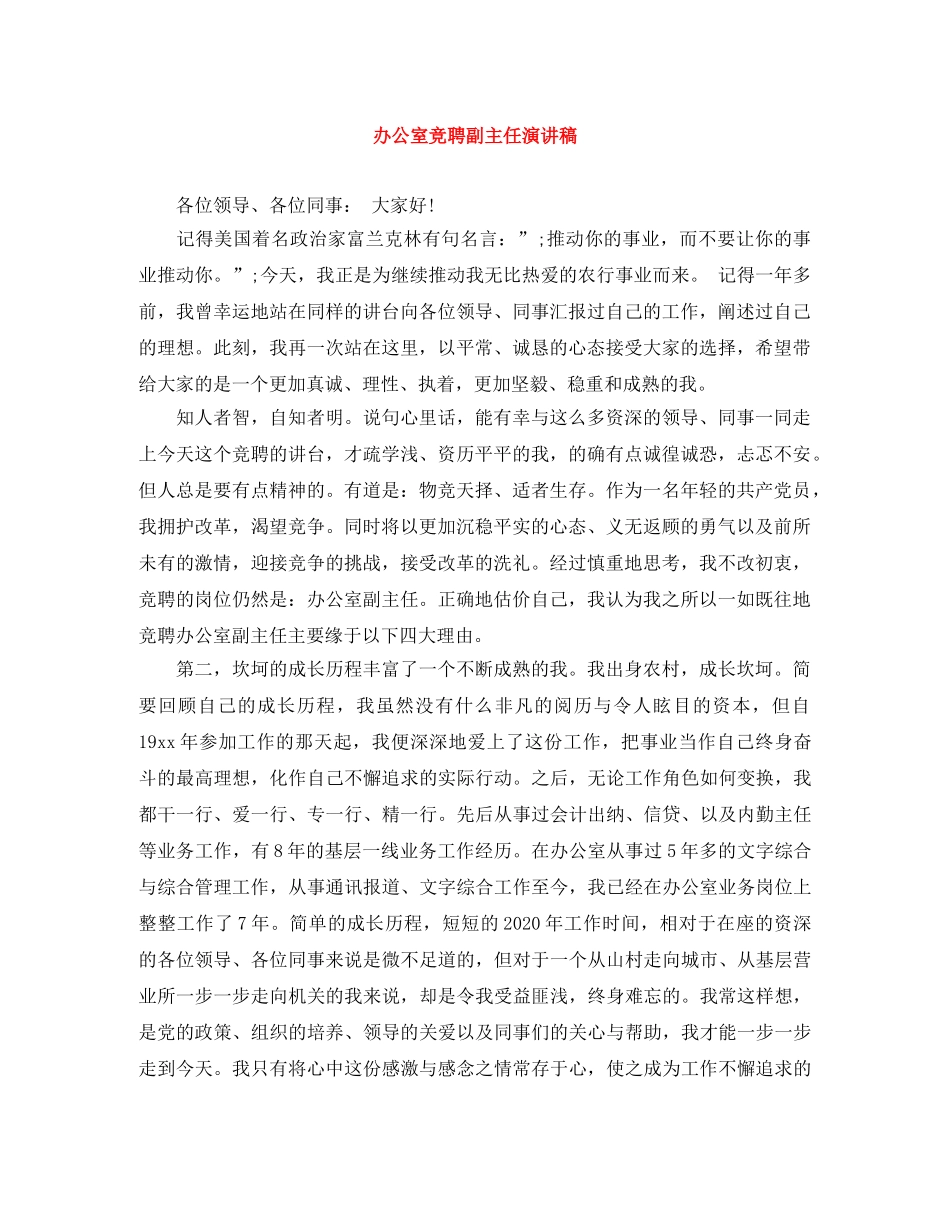 办公室竞聘副主任演讲稿 _第1页