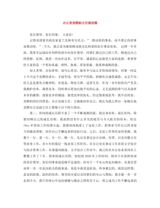 办公室竞聘副主任演讲稿 