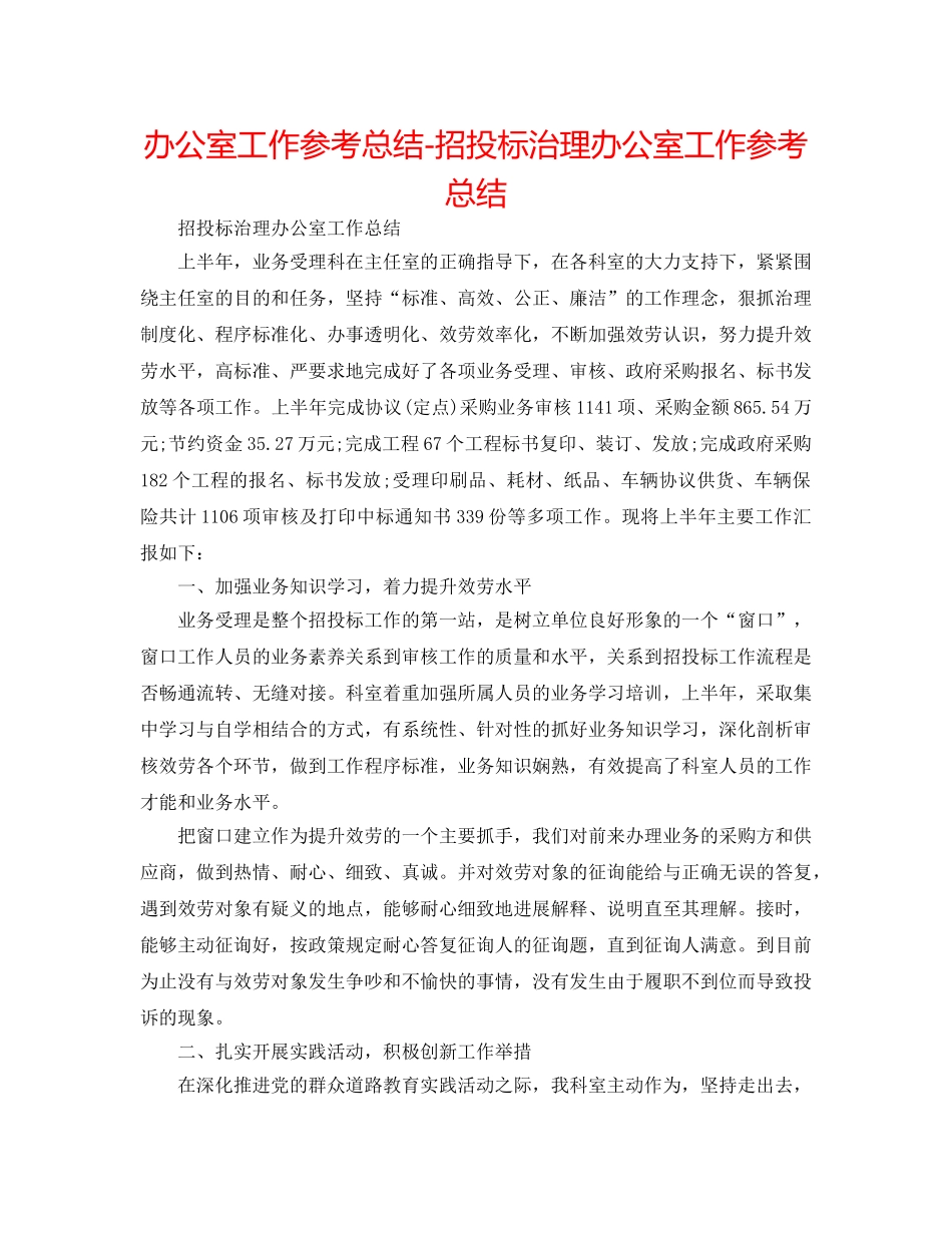 办公室工作参考总结-招投标管理办公室工作参考总结 _第1页