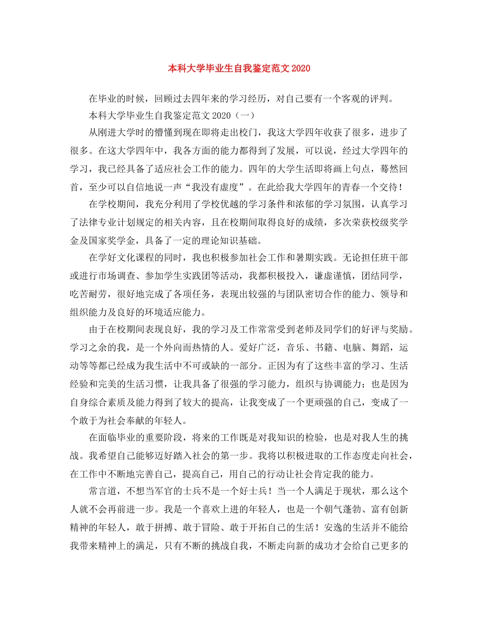本科大学毕业生自我鉴定范文2024 _第1页