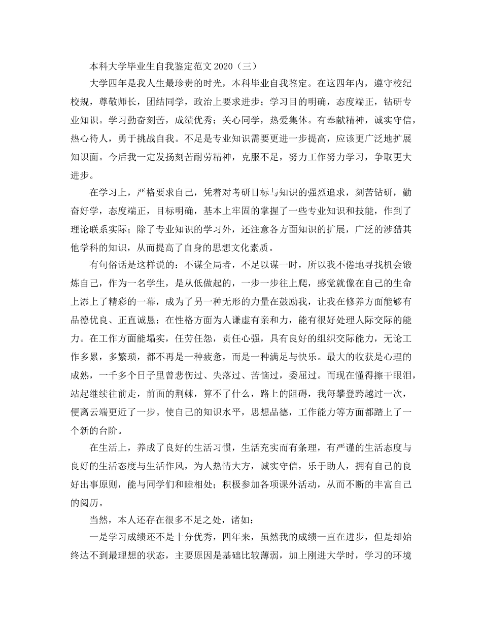 本科大学毕业生自我鉴定范文2024 _第3页