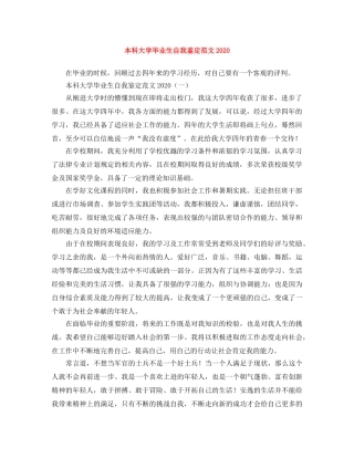 本科大学毕业生自我鉴定范文2024 