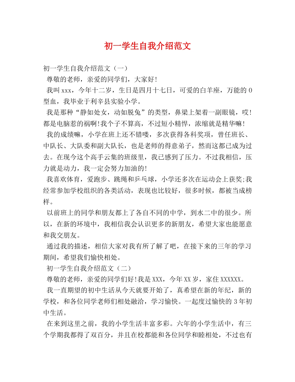 初一学生自我介绍范文 _第1页