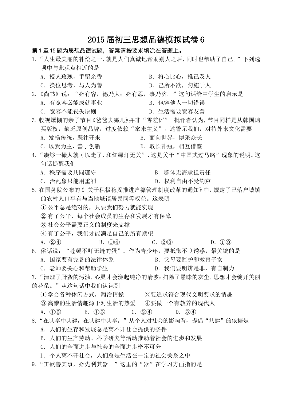 2015届初三思想品德模拟试卷6_第1页