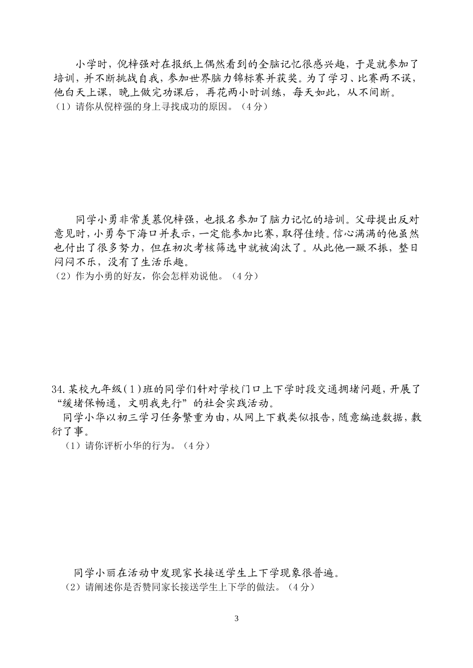 2015届初三思想品德模拟试卷6_第3页