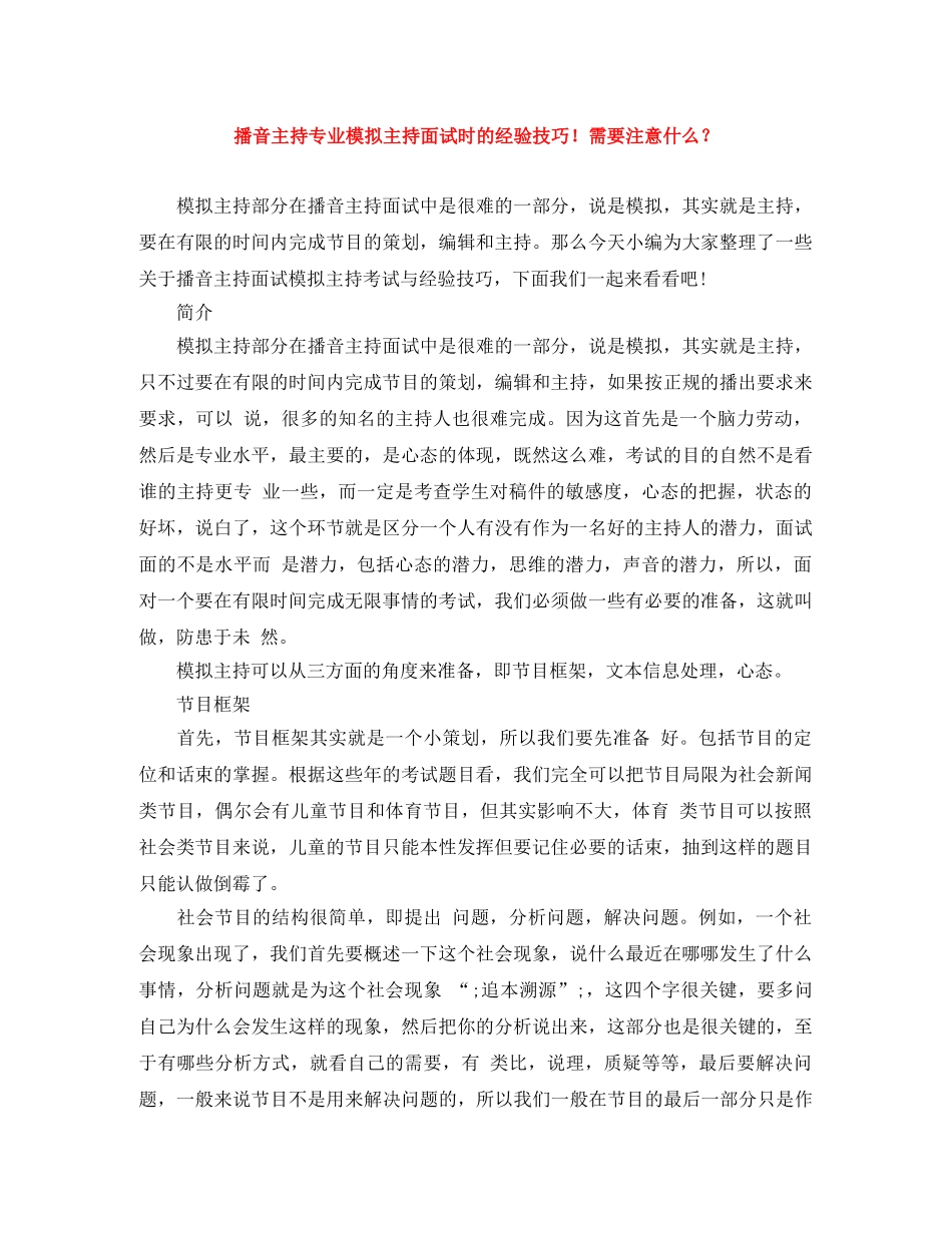 播音主持专业模拟主持面试时的经验技巧！需要注意什么？ _第1页