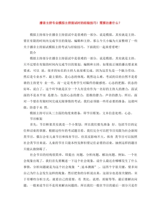 播音主持专业模拟主持面试时的经验技巧！需要注意什么？ 