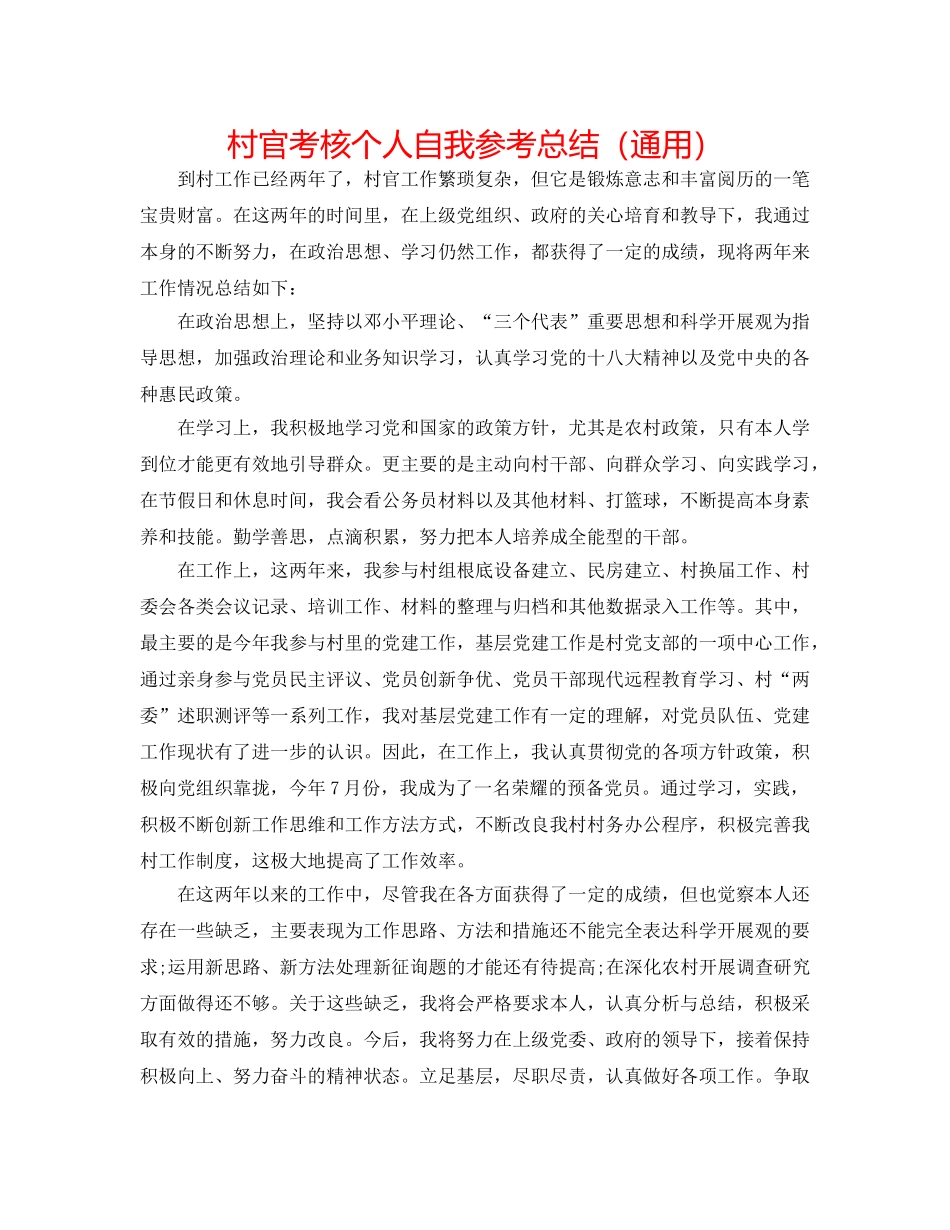 村官考核个人自我参考总结（通用） _第1页