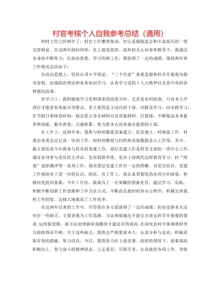 村官考核个人自我参考总结（通用） 