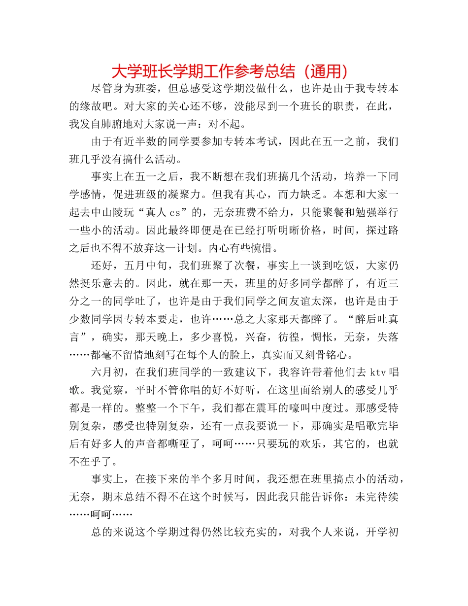 大学班长学期工作参考总结（通用） _第1页