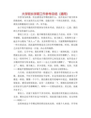大学班长学期工作参考总结（通用） 