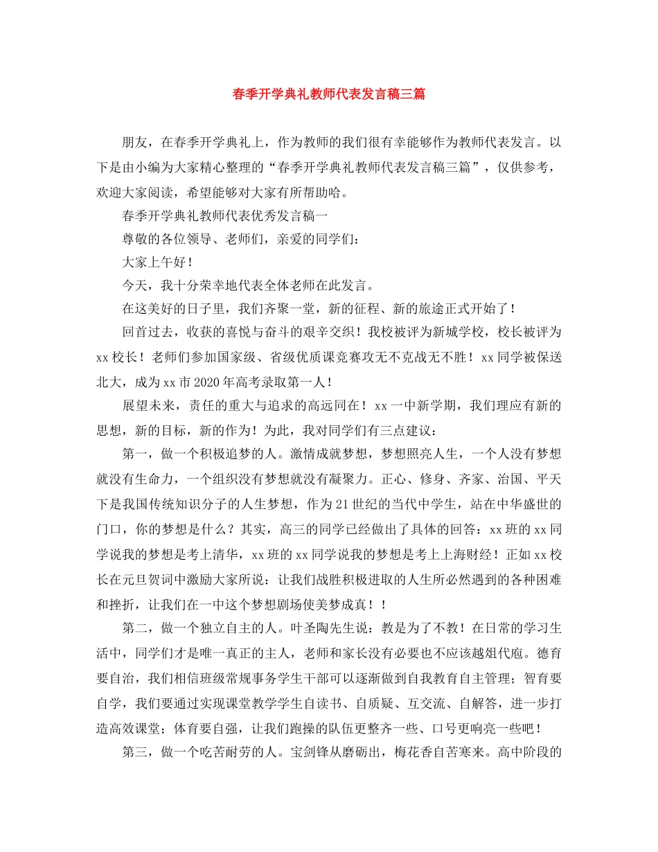 春季开学典礼教师代表发言稿三篇 _第1页