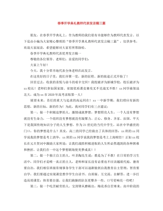 春季开学典礼教师代表发言稿三篇 
