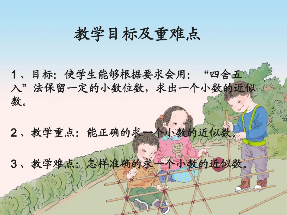 小学数学2011版本小学四年级小数的近似数-(2)_第2页