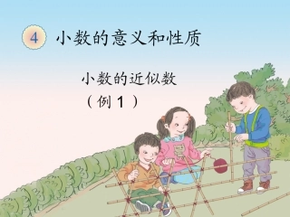 小学数学2011版本小学四年级小数的近似数-(2)