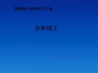 六年级语文下册-少年闰土4课件-鄂教版