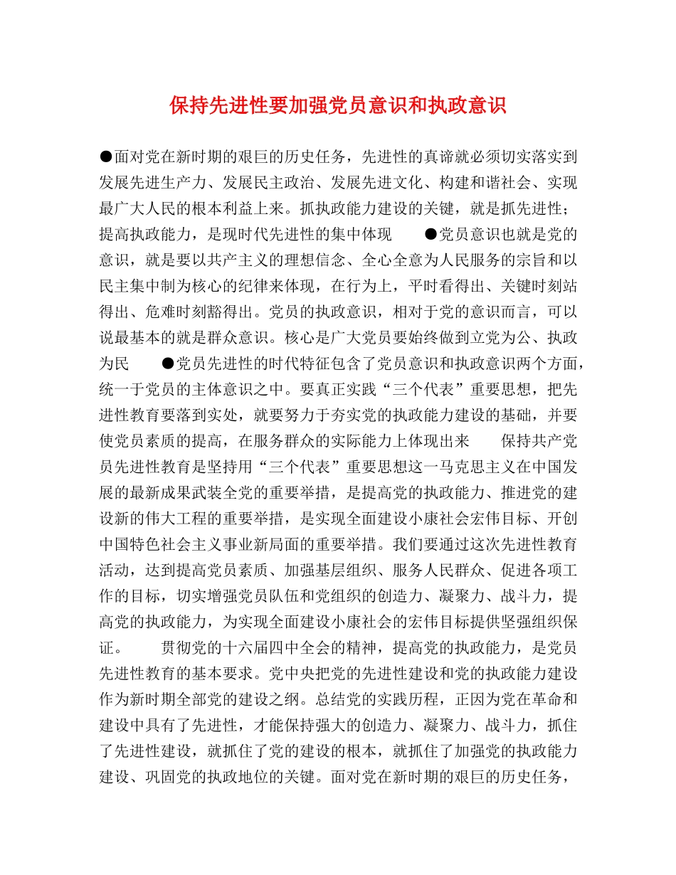 保持先进性要加强党员意识和执政意识 _第1页