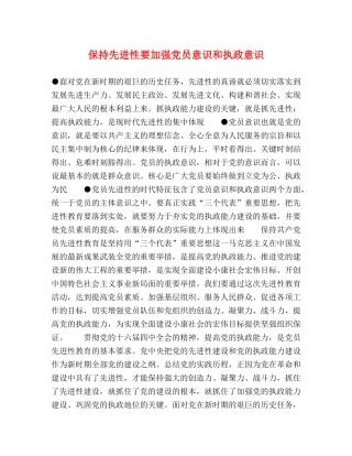 保持先进性要加强党员意识和执政意识 