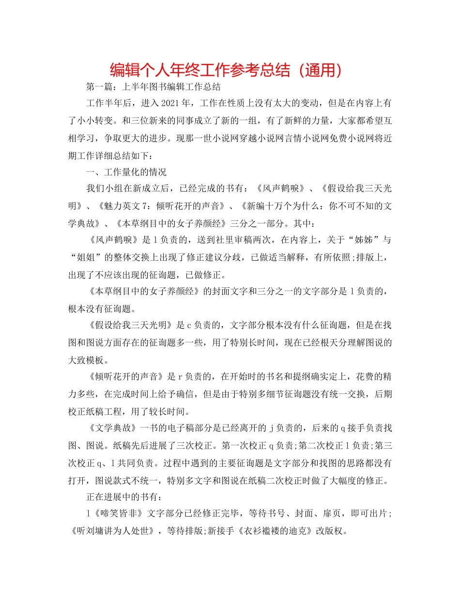编辑个人年终工作参考总结（通用） _第1页
